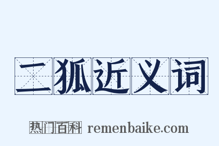 二狐近义词是什么意思的图片